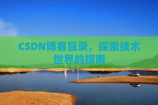 CSDN博客目录，探索技术世界的指南